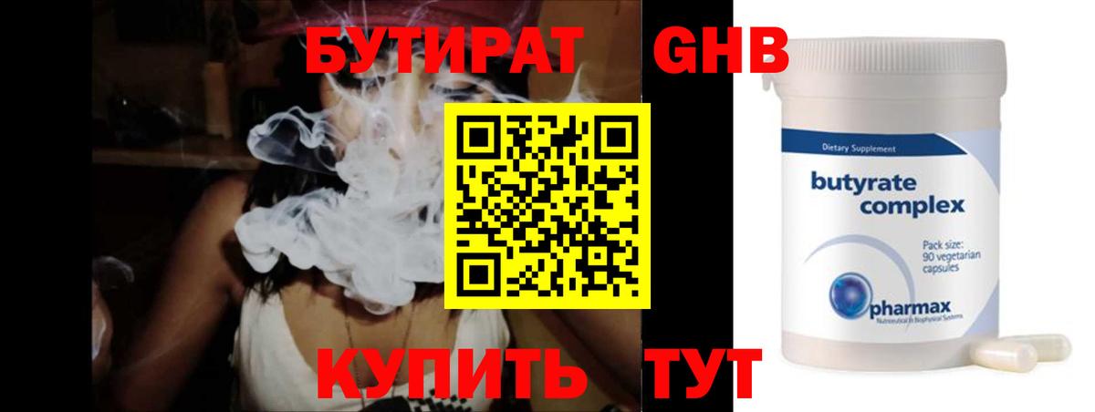 Бутират 99%  Вход с VPN  Красногорск 