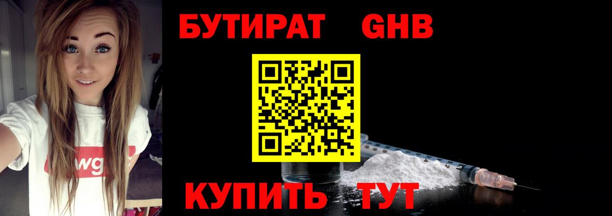 БУТИРАТ 99% Красногорск