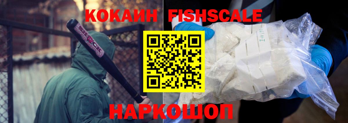 Cocaine 97%  Вход с VPN  COCAIN Fish Scale  Красногорск 